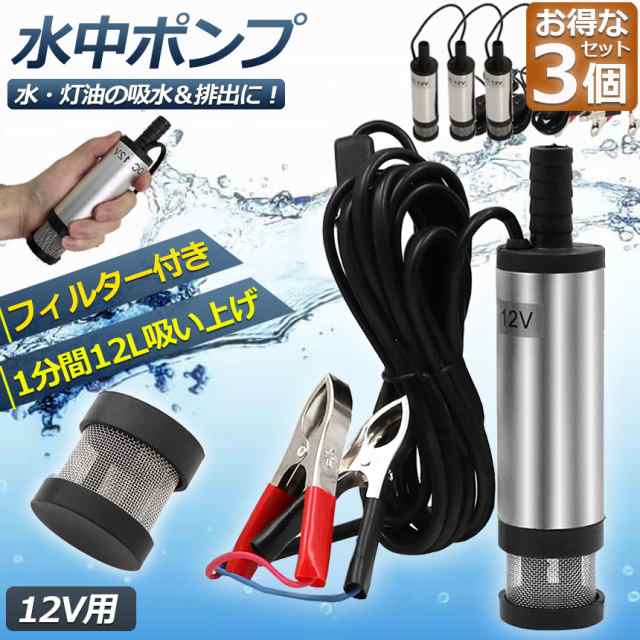 水中ポンプ 12V 3個セット 小型 ウォーターポンプ 12L/min バッテリークランプ 電動 ポンプ ケーブル 3ｍ スイッチ式 強力 給油 給水  排｜au PAY マーケット