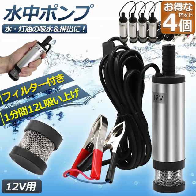 水中ポンプ 12V 4個セット 小型 ウォーターポンプ 12L/min バッテリー