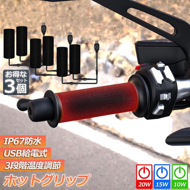 グリップヒーター バイク用 3個セット 巻き付け usb給電 モバイルバッテリー給電可能 オートバイ用 グリップウォーマー 3段階温度調整 電熱ハンドル グリップヒーター ホットカバー ハンドル 冬 ハンドル スロット ホットグリップ バイク グリップ 日