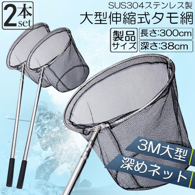 タモ網 2本セット 玉網 タモ網 ランディングネット伸縮式 すくい網 丸形網 折りたたみ式 調節可能 軽量 滑り止めハンドル ロック機能 釣り用品 漁具 淡水 海水適用 全魚種対応 シルバー 長さ3M