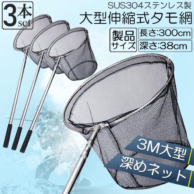 タモ3本セット 2点ご購入で10%OFFクーポン】 タモ網 3本セット 玉網 タモ網