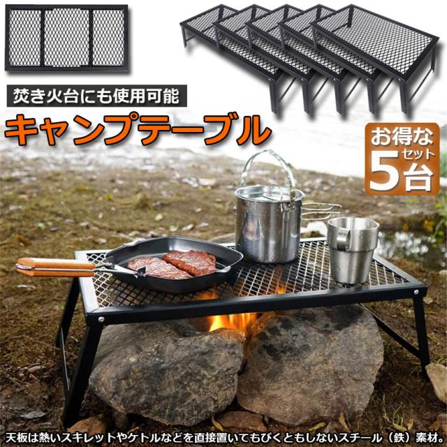 アウトドアテーブル 5台セット キャンプ テーブル 焚き火テーブル 55×30cm 折りたたみ フィールドラック キャンプ用品 フルメッシュミニテーブル スチール フィールドラック BBQ 軽量 焚き火 直火 キャンプ アウトドア