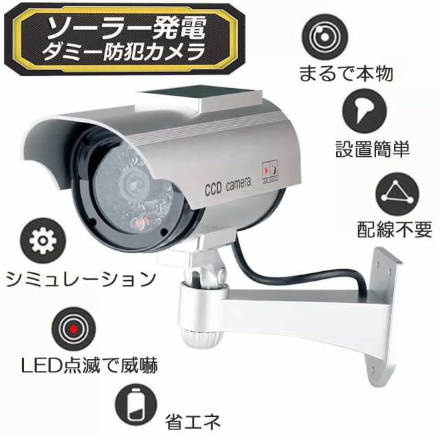 ダミーカメラ ソーラー パネル搭載 屋外 玄関 屋内 防犯カメラ 赤LED