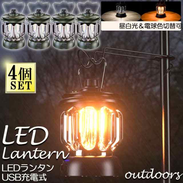 ランタン 屋外 4個セット おしゃれ かわいい ガーデンライト ledポータブルライト 充電式 キャンプライト テントライト 3段階調色 無段階