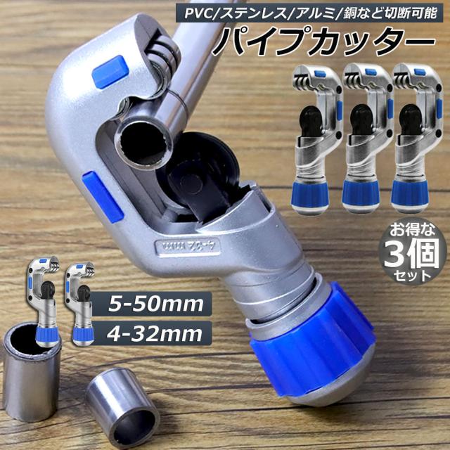 パイプカッター 3個セット 鉄 通販 廃棄物パイプカッター ゴミ処理 ごみ処分 カッター 粗大ごみ 金属 切断 工具 鉄パイプ 物干し竿 ハンガーラック 座椅子 パイプ 切断能力 4-32mm 5-50mm 選べる CT-532 CT-650の通販は 6,240円