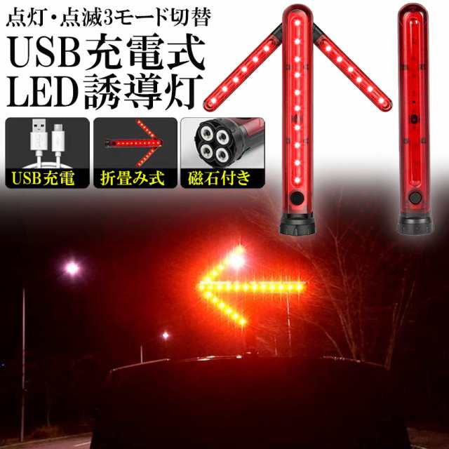 高強度 誘導灯 LED 誘導棒 誘導灯 たゆ 充電式 警棒 懐中電灯