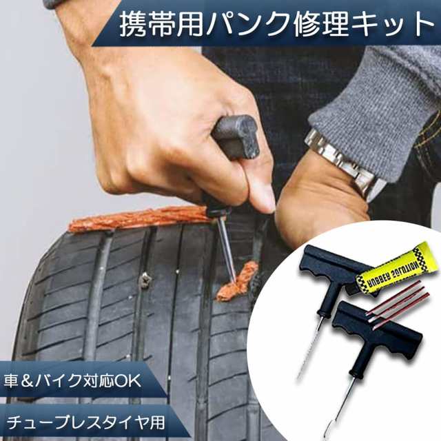 セールSALE％OFF タイヤ パンク修理キット チューブレス用 リペアキット バイク 自動車 車 応急処置 非常用 携帯 3回分