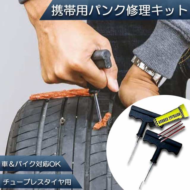 パンク 修理キット タイヤ 自動車 応急 緊急 チューブレス 車 バイク DIY