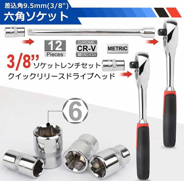 ソケットレンチセット ラチェットハンドル 六角ソケット 差込角9.5mm 3