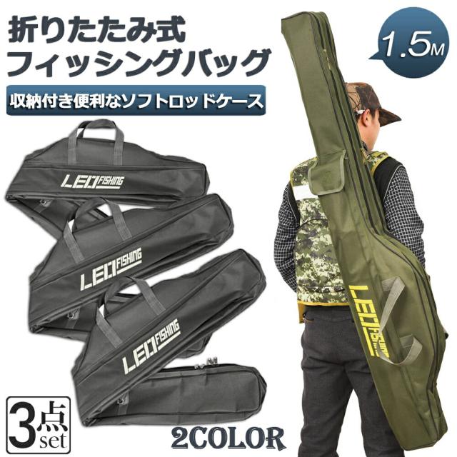釣竿ケース フィッシングバッグ 3個セット ロッドケース折畳 釣り用 