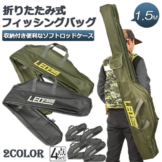 釣竿ケース フィッシングバッグ 4個セット ロッドケース折畳 釣り用ロッドケース 大容量 竿袋 収納 持ち運び便利 釣り 1.5m 肩掛け 大容量 釣り竿入れ 折畳 釣具タックルの通販は 6,180円