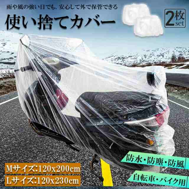 バイクカバー 自転車カバー 2枚セット 選べる2サイズ バイク用 自転車