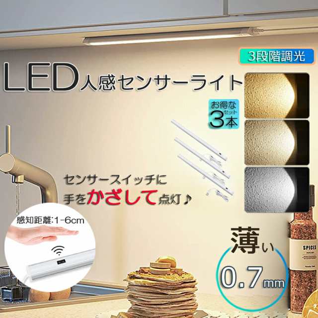 人感センサーライト キッチンライト フットライト LEDバーライト 3個