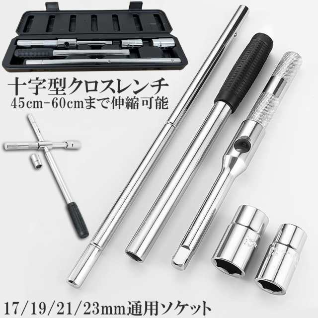 クロスレンチ 分解式 タイヤ交換 車用 十字 17mm 19mm 21mm 23mm 付替 カー用品 ET-XROSSL