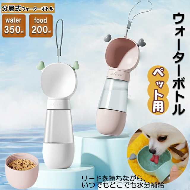 ペット用 ペットウォーターボトル 水筒 給水器 給餌器 携帯用