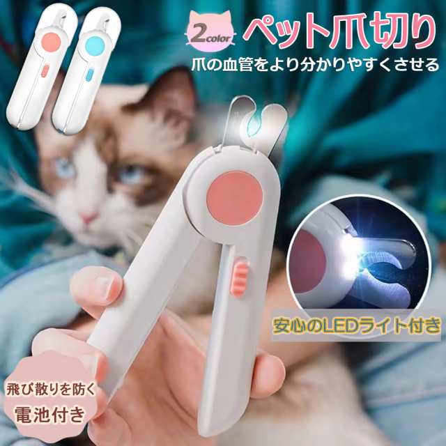 ペット用爪切り ペット用 爪切り 犬用爪切り 猫用爪切り ライト LED