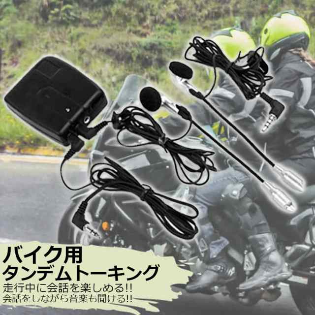 バイク用 インカム 有線インカム ヘルメット イヤホン バイク 電池式 3.5mm ジャック イヤホン マイク 2人乗り 通話 音楽 タンデム  トーの通販はau PAY マーケット - e-finds | au PAY マーケット－通販サイト