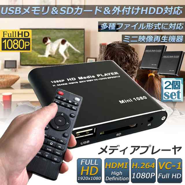 メディアプレーヤー 2台セット デジタル 極小型 映像 再生機器 デジタル マルチメディアプレーヤー 大画面テレビや液晶モニターなどで簡