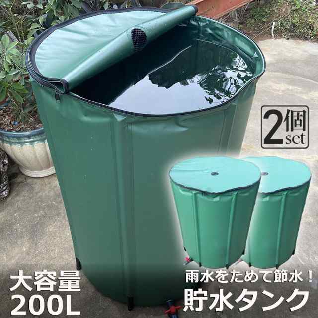 貯水タンク 雨水タンク 2個セット 折りたたみ式 200L ウォーターバケツ