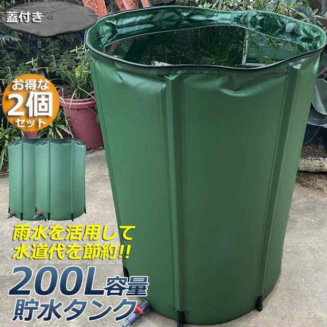 貯水タンク 雨水タンク 2個セット 折りたたみ式 200L ウォーターバケツ