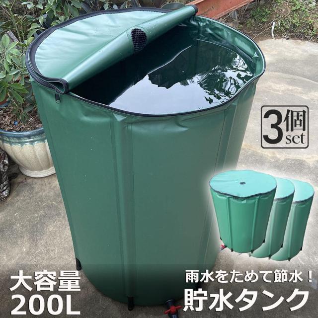 貯水タンク 雨水タンク 3個セット 折りたたみ式 200L ウォーターバケツ
