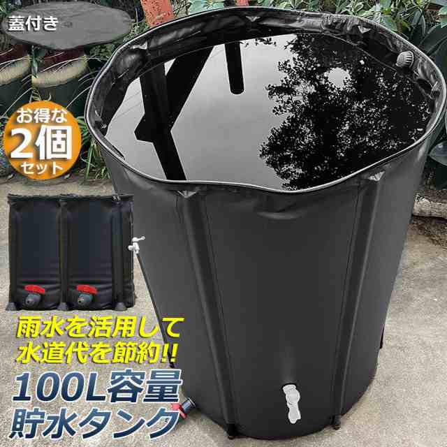 貯水タンク 雨水タンク 2個セット 折りたたみ式 100L ウォーターバケツ 洗車 水やり 雨水を貯めて節水可能 防災 屋外用 非常時 簡単設置