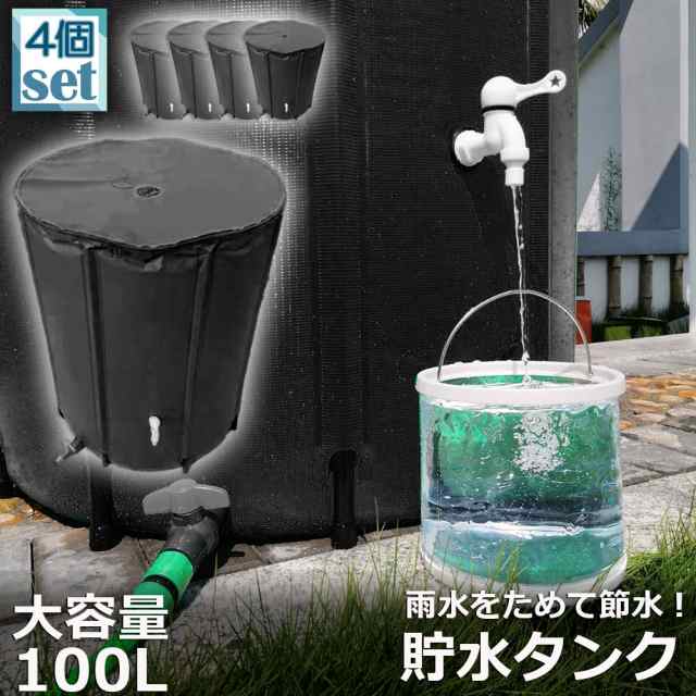 貯水タンク 100L 家庭用 水やり 洗車 エコ商品 雨水 折りたたみ 蛇口 貯留 CCTANK100