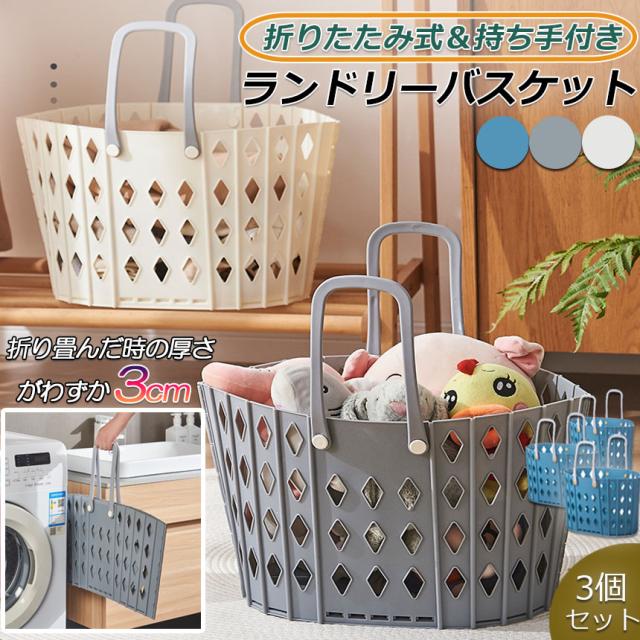 ランドリーバスケット 折りたたみ 取っ手付き付き 3個セット ランドリーボックス ランドリーバッグ ランドリー 脱衣所 洗濯かご 洗濯カゴ 洗濯物入れ 洗濯ボックス 大容量 折り畳み 軽い 軽量 コンパクト 省スペース 隙間収納 おもちゃ収納 衣類収納 おの通販は 5,382円