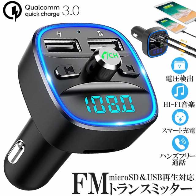 fmトランスミッター bluetooth QC3.0急速充電 ハンズフリー通話 - カー