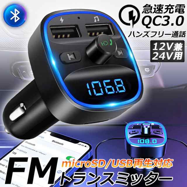 FMトランスミッター bluetooth QC3.0 急速充電 対応 ハンズフリー通話