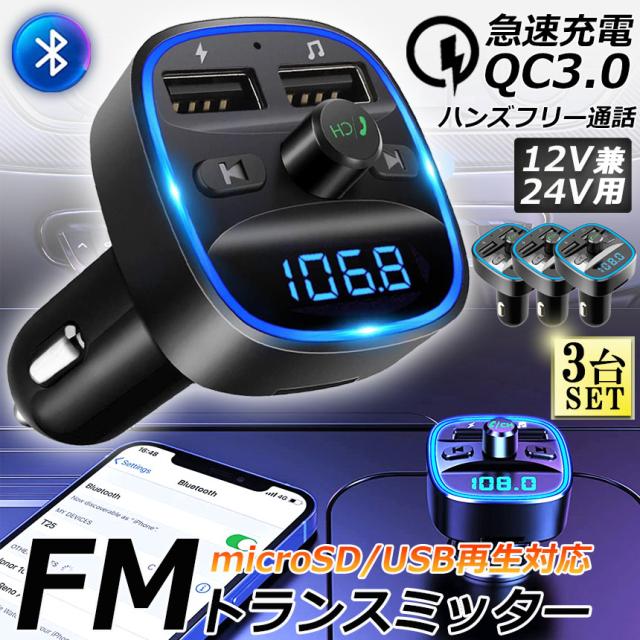 FMトランスミッター 3台セット bluetooth QC3.0 急速充電 対応 ハンズフリー通話 高音質 micrSD USBメモリー 再生対応 LED付 シガーソケット 車載 充電器 カーチャージャー 12V 24V 車対応 アンドロイド iPhoneの通販は