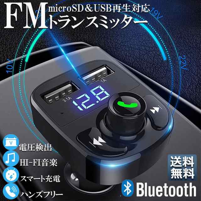 FMトランスミッター bluetooth 3.1A 充電 対応 ハンズフリー通話 高