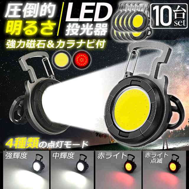 投光器 LED 10個セット 充電式 COB投光器 6W 作業灯 小型LED作業灯 緊急照明 屋外照明 ワークライト usb 充電式 LED投光器 自動車整備 ア