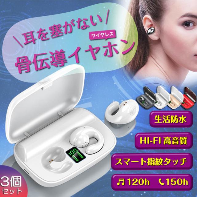 骨伝導イヤホン ワイヤレス イヤホン Bluetooth5.3 スポーツイヤホン 3個セット 大容量2200mah 最大150h再生 トゥルーワイヤレスイヤホン 耳に入れない完全開放型イヤホン 不完全骨伝導イヤホン 防水 イヤカフ型 クリップ型Blueto