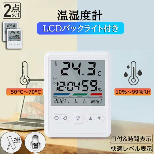 温湿度計 デジタル 温度計 湿度計 多機能 時計機能 2個セット バックライト付き LCD大画面温度計 快適レベル表示 見やすい アラーム付 時計  卓上 壁掛け 華氏 摂氏 熱中症 乾燥対策 室内 赤ちゃん 風邪 おしゃれ 温湿度管理 体調管理 携帯可能の通販はau PAY マーケット ...