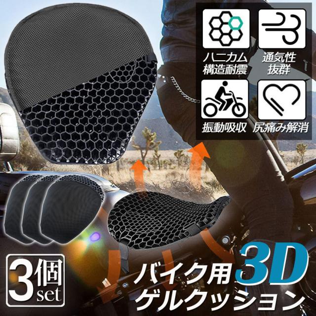 バイクシートクッション 3枚セット ゲルクッション ゲルシートカバー 3D メッシュシートカバー 四季通用 通気 衝撃吸収 人間工学 断熱 日焼け止め 濡れ防止 換気 バイク シートカバー スクーター用 メッシュシートカバー 汎用品 オートバイシートカバーの通販は 5,796円