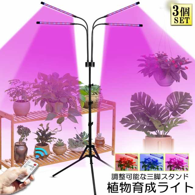 植物育成ライト LED植物育成灯 観葉植物 4ヘッド式ライト 3個セット 5v