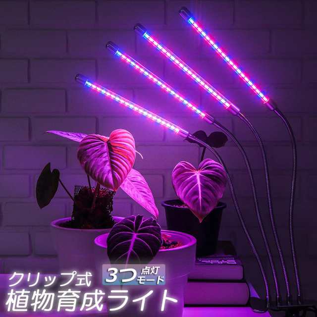 植物育成ライト 植物育成ランプ LED植物育成灯 室内栽培ランプ 3つ照明