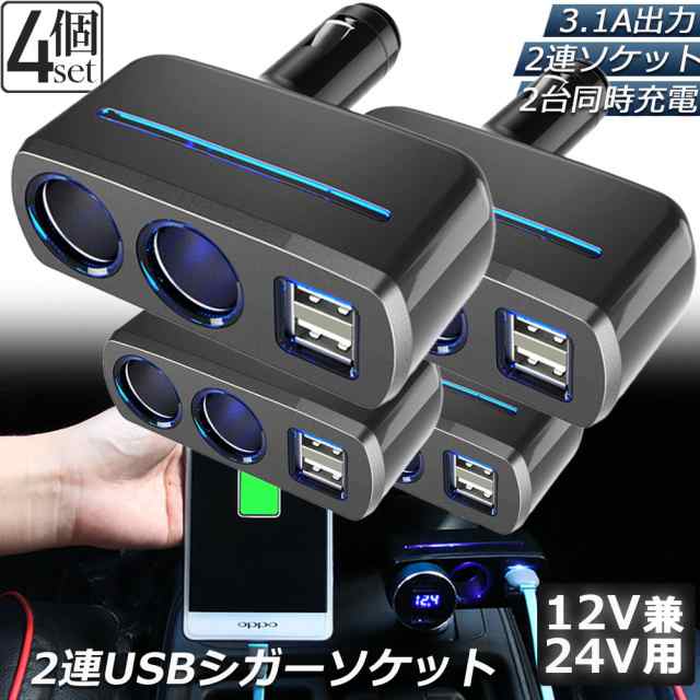 シガーソケット 2連 USB ポート2口 4台セット 12V 24V 車用 分配器