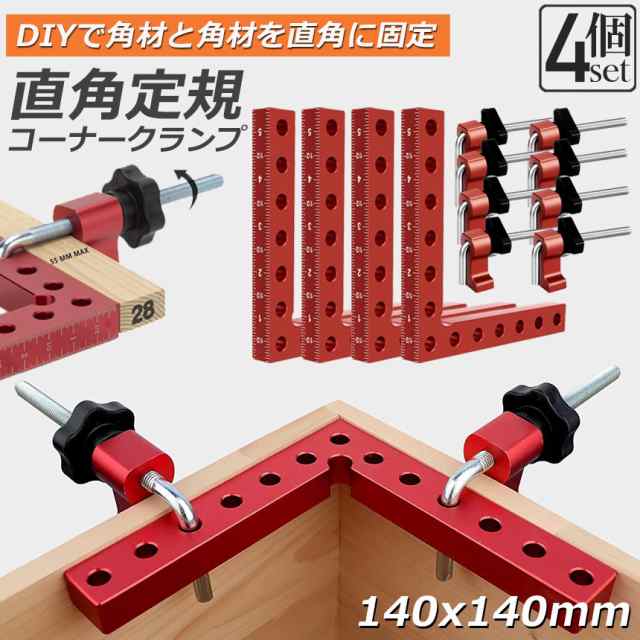 コーナークランプ 木工 diy 4個セット 工具 直角 90度 クランプ工具