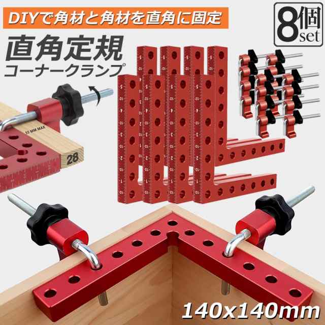コーナークランプ 木工 diy 8個セット 工具 直角 90度 クランプ