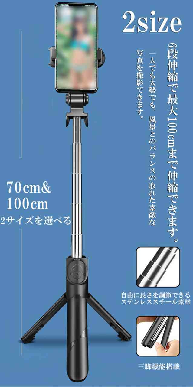 卸し売り購入 自撮り棒 セルカ棒 三脚付き じどり棒 Bluetooth 2サイズ 70cm 100cm リモコン付き スマホ 自撮り 三脚スタンド 6段階伸縮調節 