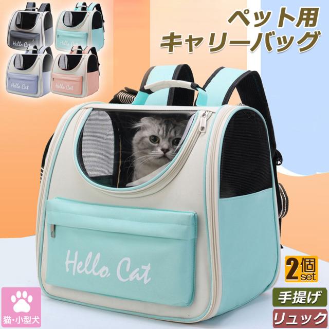 キャリーバッグ リュックキャリー ペットキャリー 2個セット リュック 革製 折りたたみ 猫キャリー 透明窓 ペットキャリーバッグ 選べる4色 大容量 猫キャリーバッグ 猫 犬 ペット鞄 お散歩バッグ 小型犬用 おしゃれ 丈夫 メッシュ 顔出し 移動 避難