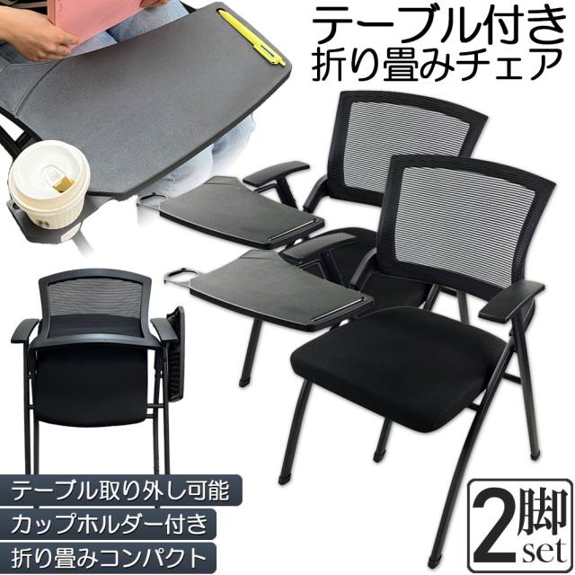 折り畳みチェア テーブル 付き 2脚セット 折りたたみ椅子 スポンジクッション付き 折りたたみチェア メッシュ構造 背付き 組み立て簡単 メモ台付き 軽量 コンパクト 収納 会議 収納 パイプ椅子 パイプイス ミーティングチェア 椅子 一体型 チェア チェ