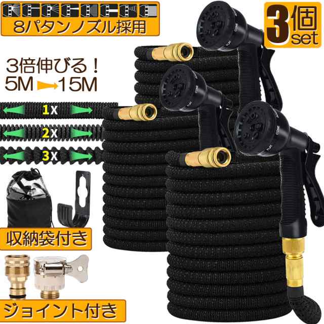ホース 散水ホース 3個セット ホースリール 伸縮ホース  伸びるホース 洗車ホース 3倍に伸びる 15Mまで 超軽量 伸びるホースノズル 散水ノズル コンパクト収納 洗車 ガーデニング 庭 ベランダ 玄関 散水 大掃除 収納袋 付きの通販は