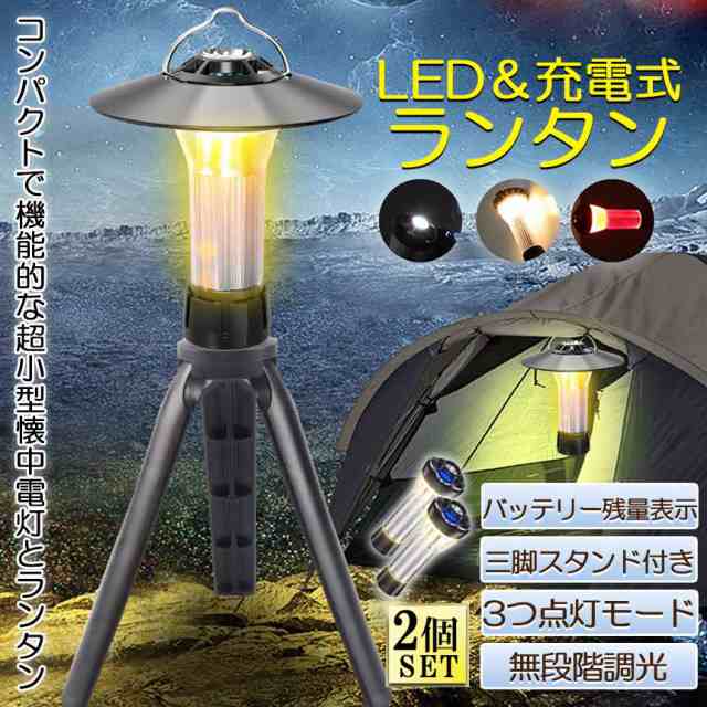 LEDランタン キャンプランタン 2個セット 3つ点灯モード 無段階調光