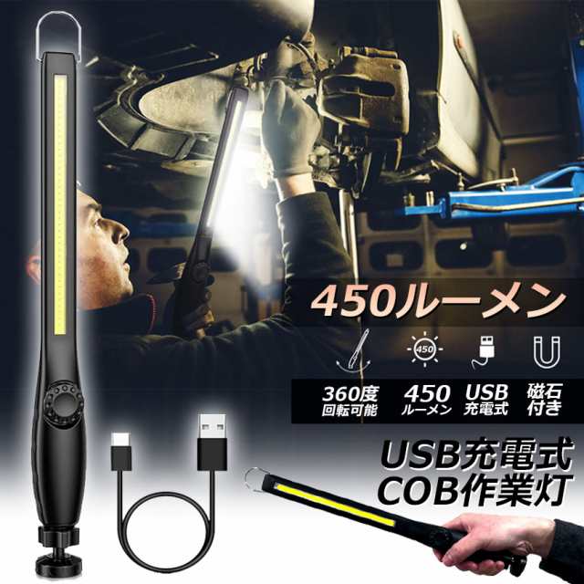 作業灯 LED ワークライト USB充電式 450ルーメン COBライト 懐中電灯