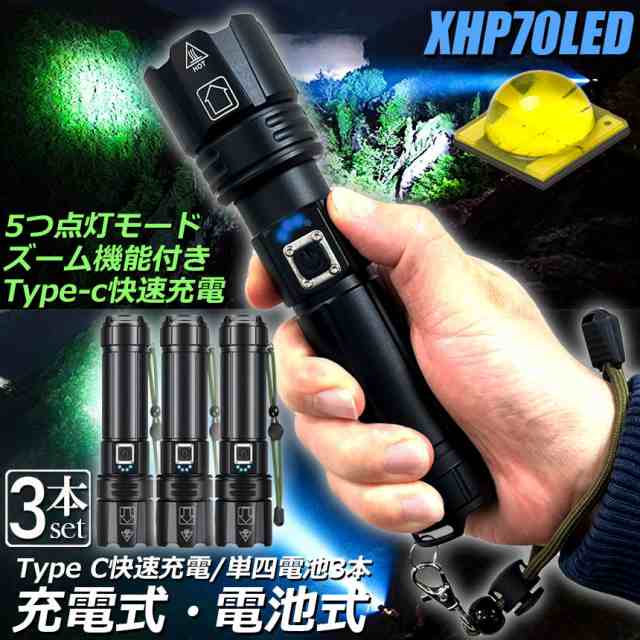 懐中電灯 XHP70 強力 防水 3個セット USB充電式 電池式 LCD残量