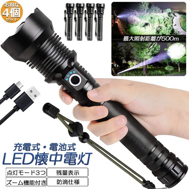 充電式懐中電灯4個セット 充電式懐中電灯4個セット 明るい4灯式の懐中電灯 LED USB