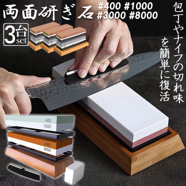 研ぎ石 包丁 両面砥石 3個セット #400 #1000 #3000 #8000 砥石 刃物砥石 包丁研ぎ砥石 包丁研ぎ器 中砥石 仕上砥石 包丁研ぎ 包丁砥石 刀補助具 竹台座 ゴム台座 面直し 付き 家庭用 料理人用 包丁 サバイバルナイフ 彫刻等セッ